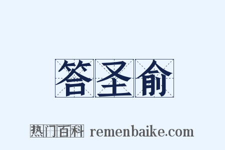 答圣俞是什么意思的图片